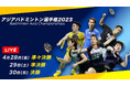 アジアバドミントン選手権2023 個人戦(男子シングルス、女子シングルス、男子ダブルス、女子ダブルス、混合ダブルス)準々決勝以降の日本戦の試合を中心に実況・解説つきをParaviで独占LIVE配信