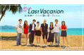 『恋バケ』新シーズン配信日決定！主題歌をGLIM SPANKYが担当！「恋のLast Vacation南の楽園プーケットで、働く君に恋をする。」5月6日(土)0時よりParaviで独占配信スタート！