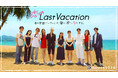 「恋のLast Vacation南の楽園プーケットで、働く君に恋をする。」男女10人メンバー紹介！