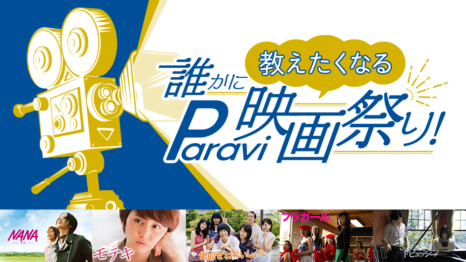 この夏paraviで映画が観たくなる 誰かに教えたくなる Paravi映画祭り 開催決定 プレミアム プラットフォーム ジャパンのプレスリリース