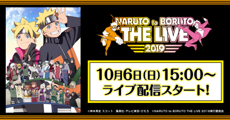 Naruto To Boruto The Live 19 Paravi あにてれ で独占ライブ配信決定 プレミアム プラットフォーム ジャパンのプレスリリース