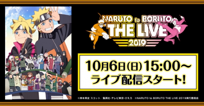 Naruto To Boruto The Live 2019 Paravi あにてれ で独占ライブ
