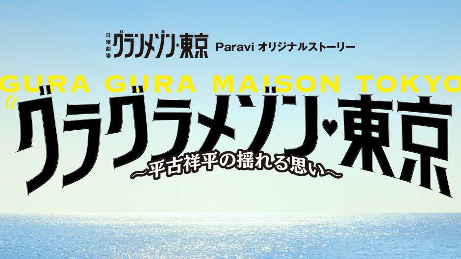 日曜劇場「グランメゾン東京」のParaviオリジナルストーリーを独占配信