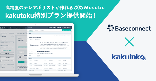 Baseconnectとカクトクが業務提携 クラウド型企業情報データベース Musubu で6 000名以上のフリーランス営業職の業務 効率化を支援 Baseconnect株式会社のプレスリリース