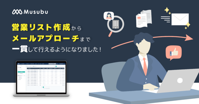 営業リストを100 活用できる クラウド型企業情報データベース Musubu でリスト作成 からメールアプローチまで一貫して行えるようになりました Baseconnect株式会社のプレスリリース