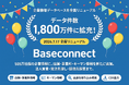 企業情報データベース「Baseconnect」をフルリニューアルいたします