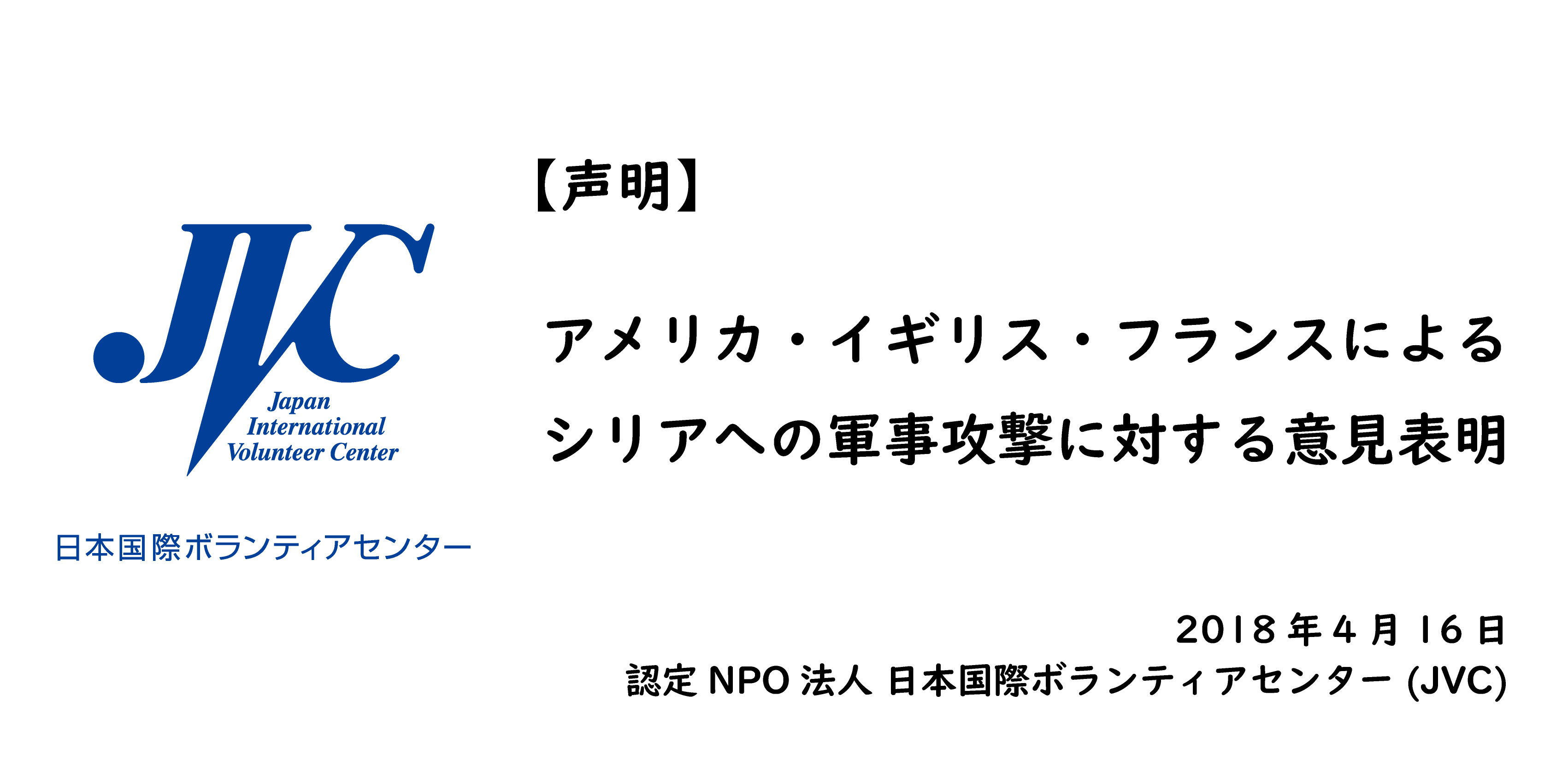 アメリカ イギリス フランスによるシリアへの軍事攻撃に対する意見表明 特定非営利活動法人 日本国際ボランティアセンターのプレスリリース