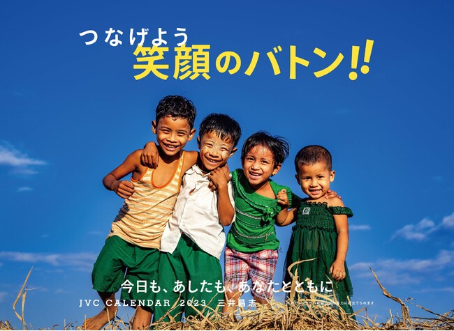 35年のご愛顧に感謝。「JVC国際協力カレンダー2023」9月1日販売開始 ｜JVCのプレスリリース