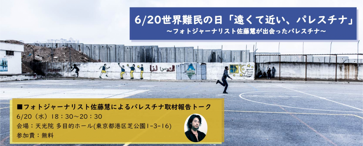 世界難民の日 遠くて近い パレスチナ フォトジャーナリスト佐藤慧が出会ったパレスチナ Jvcのプレスリリース