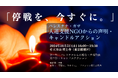 「停戦を、今すぐに。」10/5(土)人道支援NGOからの声明・キャンドルアクションご取材のお願い
