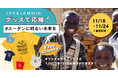 【JAMMIN×JVC】スーダンの子どもたちを支援できるチャリティーグッズを11月18日から1週間限定販売!