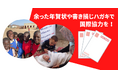余った年賀状や書き損じハガキで国際協力を!活動45年めを迎える日本の国際協力NGOがハガキ回収キャンペーンを実施