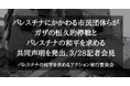 パレスチナにかかわる市民団体らがガザの恒久的停戦とパレスチナの和平を求める共同声明を発出、3/28記者会見を実施