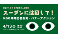 【4/13(日)開催】「戦闘から2年 スーダンに注目して!」世界最悪の人道危機にあるスーダンで活動する国際協力NGOらが共同記者会見&バナーアクションを実施
