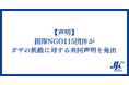 【声明】国際NGO115団体が、ガザの飢餓に対する共同声明を発出しました