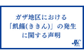 【声明】JVCを含むパレスチナの和平を求めるアクション実行委員会は、ガザ地区における「飢饉」の発生に関する声明を発出しました