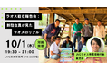 JVCラオス駐在員が一時帰国し、10/1(水)【ラオス駐在報告会:新駐在員が見たラオスのリアル】を開催