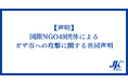 「ガザ市への攻撃は死刑に相当する」国際NGO49団体がイスラエルに警告 ー日本のNGOも賛同