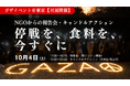 【10/4(土)ガザイベント@東京】「停戦を、食料を、今すぐに」パレスチナで活動するNGOらの共同声明/報告会・キャンドルアクションを実施