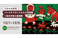 【12/1より開催@金沢】つながる世界〜パレスチナのこどもたち写真展＋絵本作家の絵画展