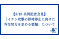 【3/18 市民団体共同記者会見】「イラン攻撃の即時停止に向けた外交努力を求める要請」について