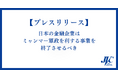 ミャンマー軍政を利する事業継続に警鐘　JVCなど7団体が大和総研・JPXに説明を要求