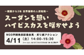 【4/11（土）開催】「戦闘から3年 スーダンを想いハイビスカスを咲かせよう」世界最悪級の人道危機にあるスーダンで活動する国際協力NGOが声明発表記者会見＆折り紙アクションを実施