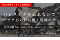 パレスチナを忘れないで―ナクバの日に聞く現地の声。5月14日（木）、日本のNGOが共同オンライン記者会見を開催