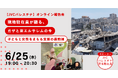 ガザ・東エルサレムの現状と人道支援の現場を報告　ガザでの支援を続ける日本のNGOがオンライン報告会を6月25日に開催