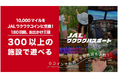 8月1日より、「JALワクワクパスポート」を開始します