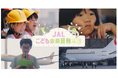 「JALこども未来開発本部」特別動画 公開
