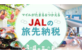 (共同リリース)JALふるさと納税サイトで、「JALの旅先納税」の寄附および返礼品電子商品券「e街ギフト®」の受け取りが可能に