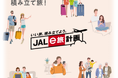 新しい旅行積立、「JAL e旅計画」サービスを開始