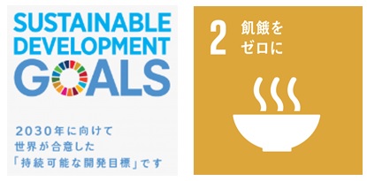 SDGs：今回のテーマに当てはまる目標