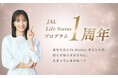 「JAL Life Status プログラム」が1周年を迎えます