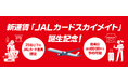 25歳以下のJALカード会員限定国内線特別運賃「JALカードスカイメイト」を新設
