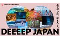 ニッポンに、はまろう。日本の魅力を再発見する「DEEEEP JAPAN」を提案