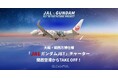大阪・関西万博の空でガンダムの世界を体感する「JALガンダムJET」チャーターツアーを開催します
