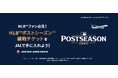 JAL、「MLBポストシーズン観戦チケット」が手に入る特別企画を実施!