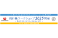 （共同リリース）JALと東京大学生産技術研究所、共催の「飛行機ワークショップ」が10周年を迎えました