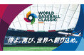 2026 World Baseball Classic™のグローバルパートナーに決定
