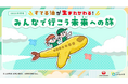 JAL、SAFを通じた資源循環を学ぶオリジナル教材を開発