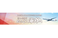 JAL、パスポート申請費用の引き下げに合わせた「もっと！海外へ」連携キャンペーンを実施