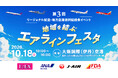 【J-AIR】（共同リリース）リージョナル航空 4 社による合同 PR イベント「地域を結ぶエアラインフェスタ」の開催について