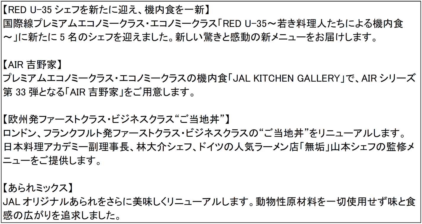 Jal国際線 空の上のレストラン 秋メニューを9月1日より提供開始 日本航空株式会社のプレスリリース