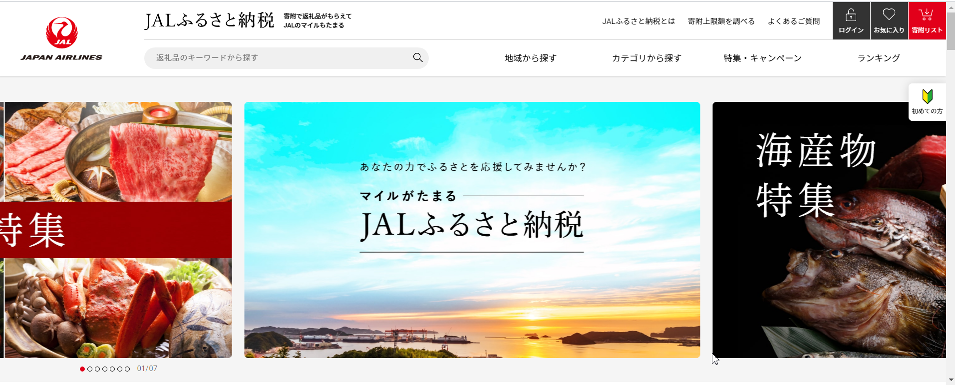 マイルがたまる Jalふるさと納税 サイトオープン 日本航空株式会社のプレスリリース
