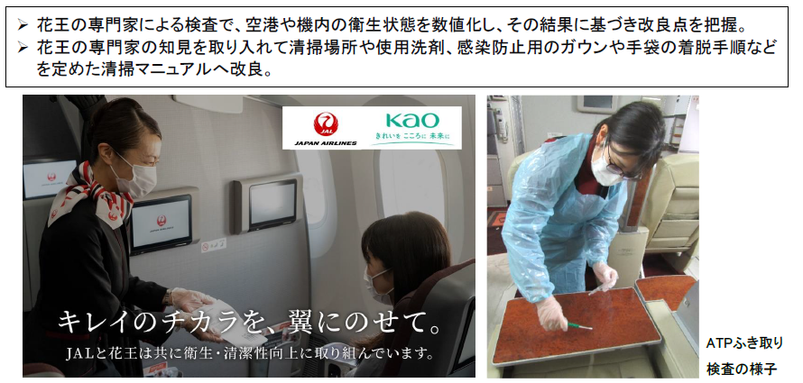 キレイのチカラを 翼にのせて をスローガンに花王と連携し 最高水準の安全 安心な空の旅を実現します Jalのプレスリリース