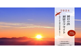 2024年 JALグループ「初日の出 初富士フライト」