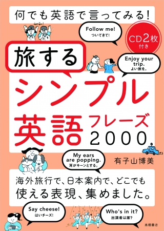 本だな 何でも英語で言ってみる 旅するシンプル英語フレーズ 00