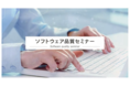 テスト専門家が提供する【ソフトウェア品質セミナー】ユーザーからのご要望にお応えして新コースを追加！ 新設を記念して、新コースを20％割引  